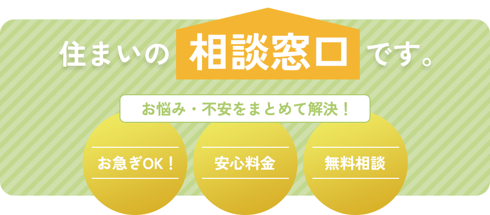 住まいの相談窓口です。お悩み・不安をまとめて解決！お急ぎOK！・安心料金・無料相談